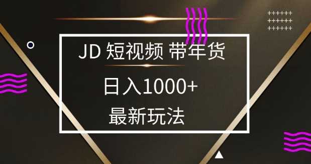 2025最新京东蓝海项目，0 门槛日入 1k+，小白宝妈轻松上手【揭秘】-智创网