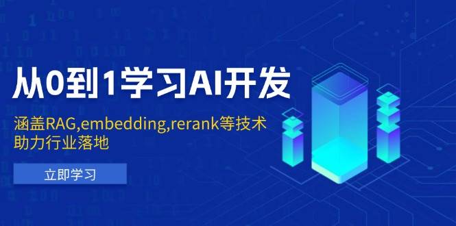 从0到1学习AI开发：涵盖RAG,embedding,rerank等技术，助力行业落地-智创网