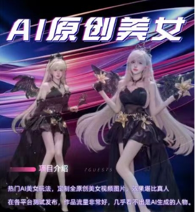 AI原创美女项目，原创AI男粉训练营，稳定变现，持续收益-智创网
