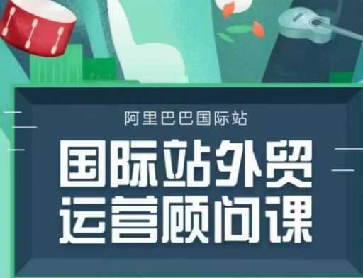 国际站运营顾问系列课程，一套完整的运营思路和逻辑-智创网