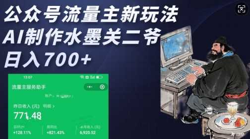 公众号流量主新玩法，AI制作水墨关二爷，日入多张-智创网
