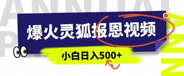 AI爆火的灵狐报恩视频，中老年人的流量密码，5分钟一条原创视频，操作简单易上手，日入多张-智创网