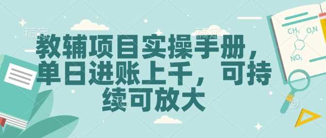 教辅项目实操手册，单日进账上千，可持续可放大-智创网