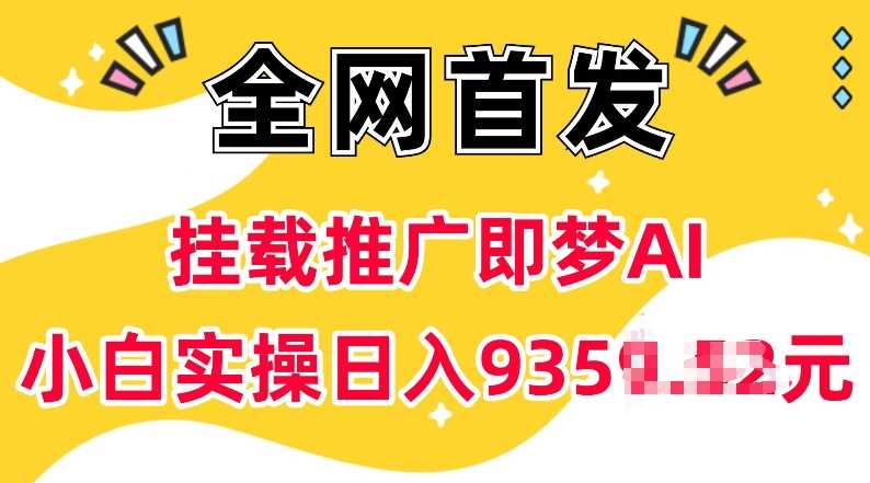 抖音挂载推广即梦AI，无需实名，有5个粉丝就可以做，小白实操日入上k-智创网