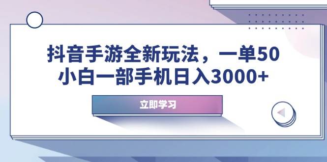 （14007期）抖音手游全新玩法，一单50，小白一部手机日入3000+-智创网