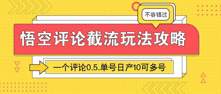 悟空评论截流玩法攻略，一个评论0.5.单号日产10可多号-智创网