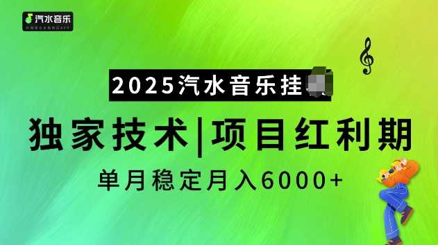 2025汽水音乐挂JI项目，独家最新技术，项目红利期稳定月入6000+-智创网