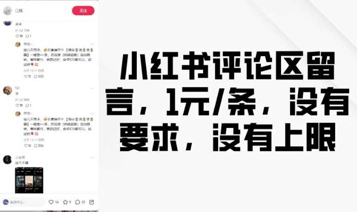 小红书评论区留言，1元条，没有要求，没有上限-智创网