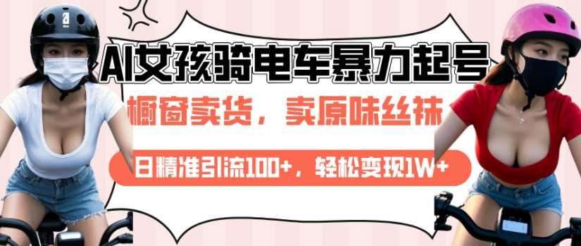 AI起号美女骑电车视频，日精准引流100+，轻松变现1W+-智创网