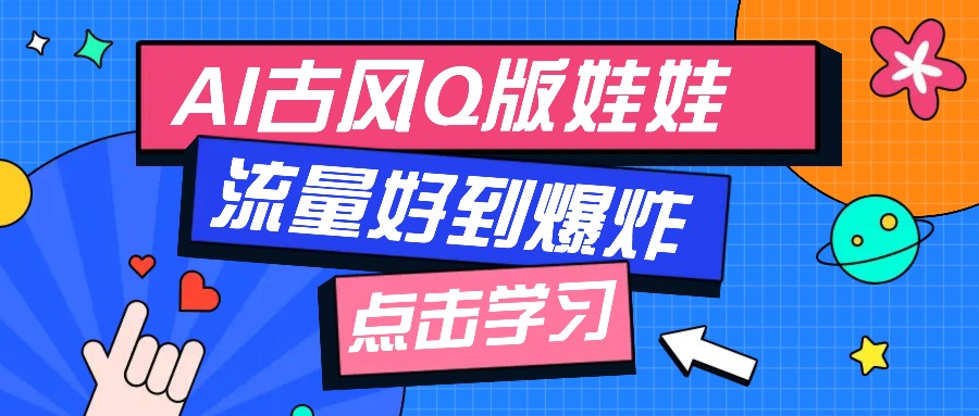 利用AI制做Q版古风娃娃视频，只需三步新手也能做出流量好到爆（附教程+提示…-智创网