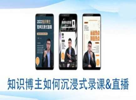 知识博主如何沉浸式录课直播-直播间教程-智创网