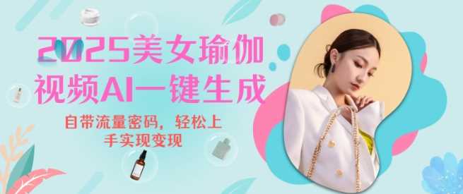 2025瑜伽美女视频，简单流量变现新玩法-智创网