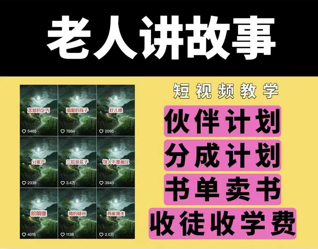 老人讲故事视频教学，民间故事短视频，课程+素材，可做伙伴计划、分成计划，书单卖书、收徒等-智创网