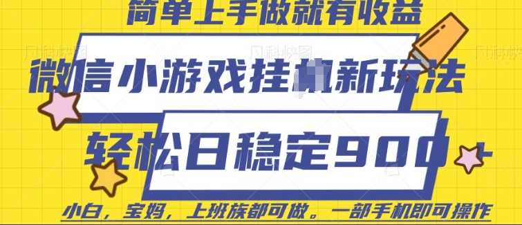 微信小游戏挂JI玩法，日稳定9张，一部手机即可【揭秘】-智创网