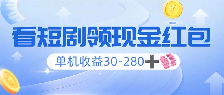 （14027期）看短剧领收益，单机收益30-280+，可矩阵可多开，实现看剧收益双不误-智创网