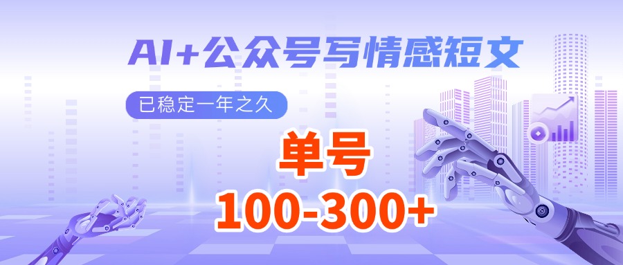 AI+公众号写情感短文，每天200+流量主收益，已稳定一年之久-智创网