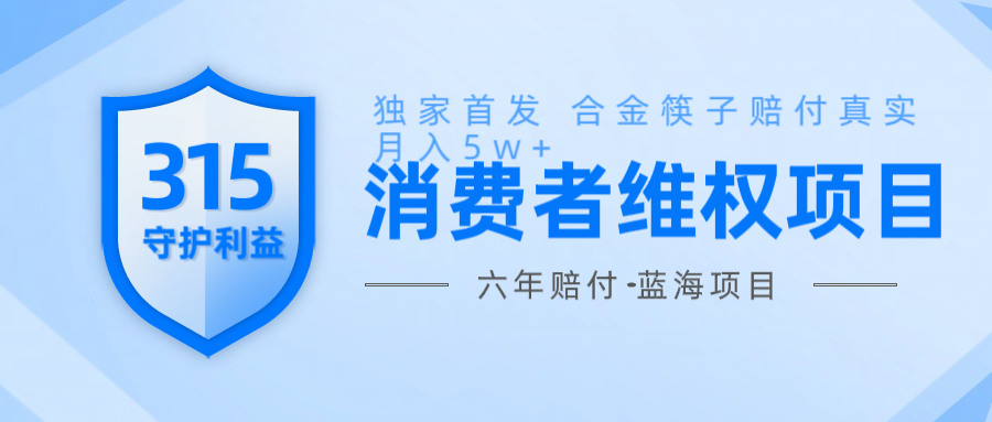 维Q赔付合金筷子玩法小白也能月入5w+风口项目实操-智创网