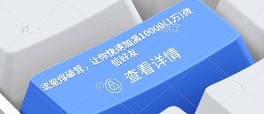 流量爆破营，让你快速加满10000(1万)微信好友-智创网