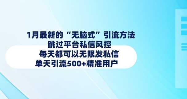 1月最新的无脑式引流方法，跳过平台私信风控，每天都可以无限发私信，单天引流500+精准用户-智创网