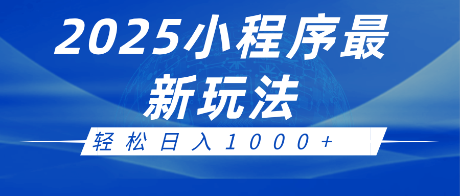 2025小程序最新推广玩法，全自动收益日入1000+-智创网
