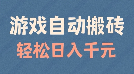 游戏自动搬砖，轻松日入几张，适合矩阵操作【揭秘】-智创网