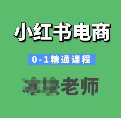 小红书电商0-1精通课程，小红书开店必学课程-智创网