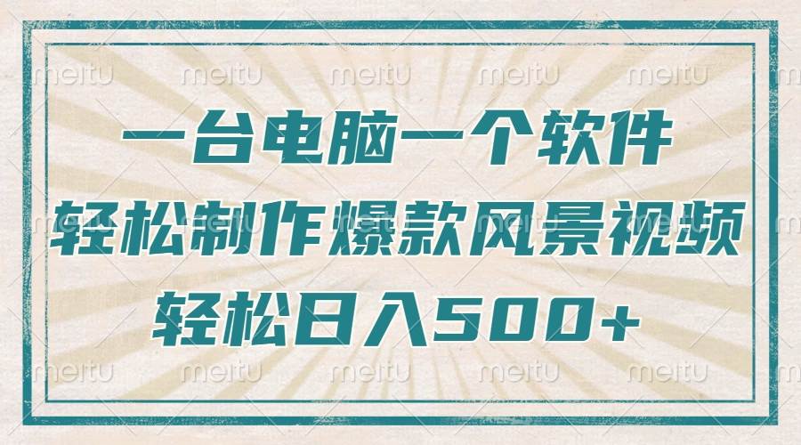（14054期）只需一台电脑一个软件，教你轻松做出爆款治愈风景视频，轻松日入500+-智创网