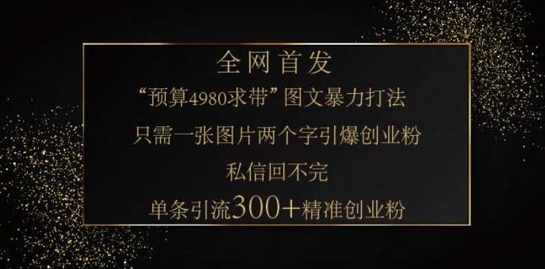 小红书神奇图片引流法，只需一张图，就能单条笔记凭借此方法，轻松引流 300 + 精准创业粉-智创网