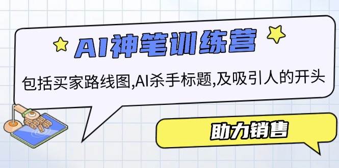 AI销售训练营，包括买家路线图, AI杀手标题,及吸引人的开头，助力销售-智创网