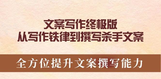 文案写作终极版，从写作铁律到撰写杀手文案，全方位提升文案撰写能力-智创网