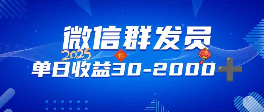 （14067期）微信群发员，单日日入30-2000+，不限时间地点，随时随地都可以做-智创网