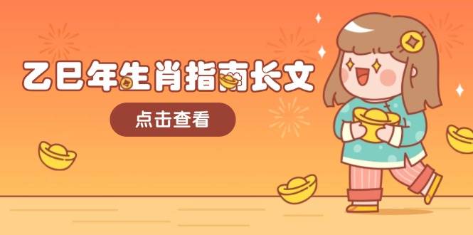乙巳年生肖指南长文，结合大环境与生肖，字字精华，助你财福顺利 迎接好运-智创网