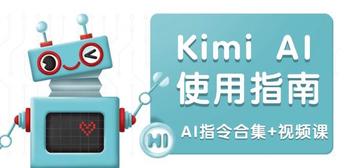 （14075期）Kimi AI使用指南：涵盖多领域指令，全面升级创作效率 (AI指令合集+视频课)-智创网