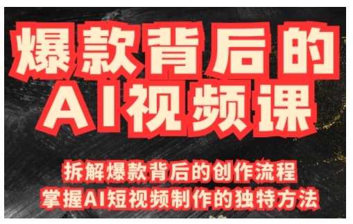 爆款背后的AI视频课，利用国产免费AI工具进行创意视频制作-智创网