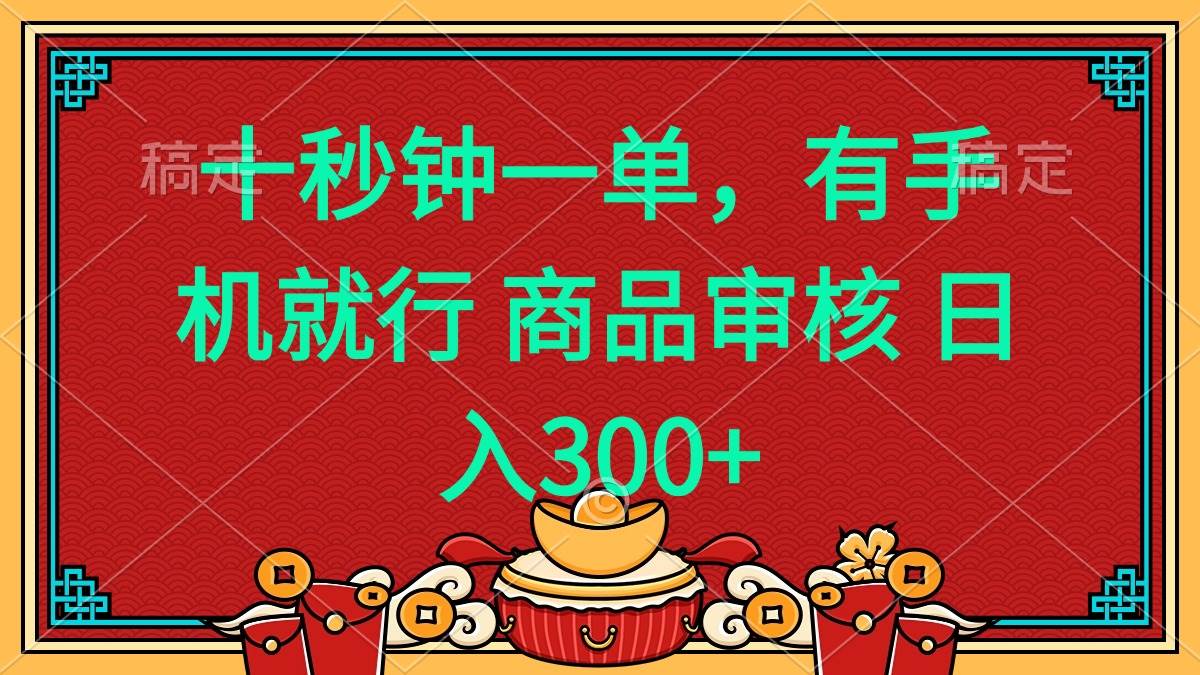 （14080期）十秒钟一单 有手机就行 随时随地都能做的薅羊毛项目 日入400+-智创网
