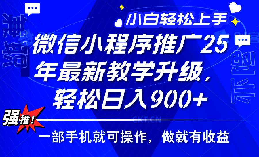 （14084期）2025年微信小程序推广，最新教学升级，轻松日入900+，小白宝妈轻松上手…-智创网