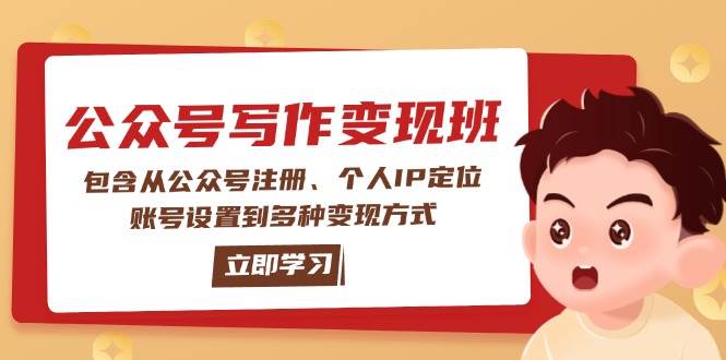 （14088期）公众号变现班：包含从公众号注册、个人IP定位、账号设置到多种变现方式-智创网