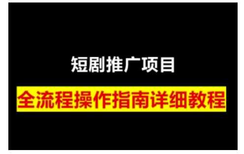 短剧运营变现之路，从基础的短剧授权问题，到挂链接、写标题技巧，全方位为你拆解短剧运营要点（0206更新）-智创网