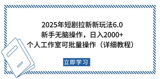 2025年短剧拉新新玩法，新手日入2000+，个人工作室可批量做【详细教程】-智创网