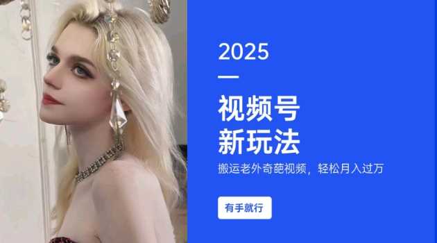 搬运老外奇葩视频，撸视频号分成计划收益，每天只需一小时，新手小白轻松月入过W-智创网