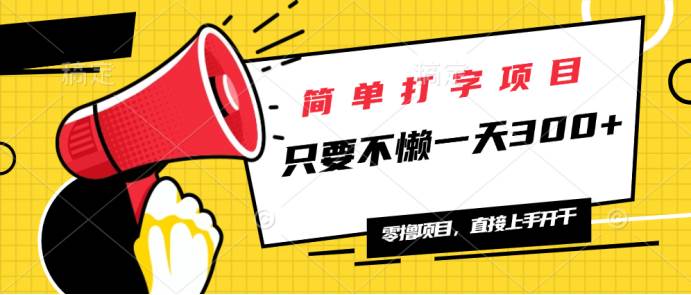 （14096期）简单打字项目，一天可撸300+，单日无上限，多劳多得！-智创网