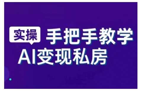 AI赋能新时代，从入门到精通的智能工具与直播销讲实战课，新手快速上手并成为直播高手-智创网