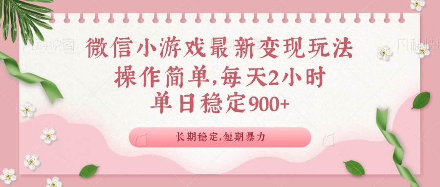 （14101期）微信小游戏最新玩法，全新变现方式，单日稳定900＋-智创网