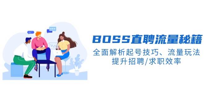 BOSS直聘流量秘籍，全面解析起号技巧、流量玩法，提升招聘/求职效率-智创网