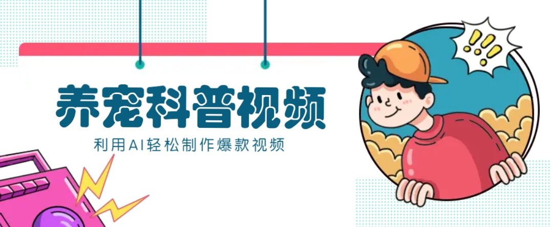 教你利用AI+数字人快速制作养宠科普视频，助大家快速涨粉月赚万元-智创网