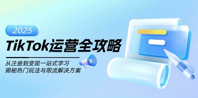 TikTok运营全攻略，从注册到变现一站式学习，揭秘热门玩法与限流解决方案-智创网