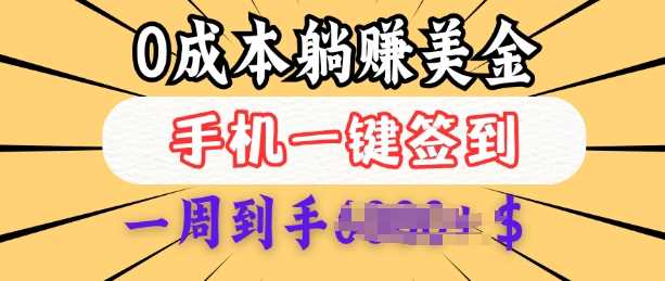 0成本白嫖美金，每天只需签到一次，三天躺Z多张，无需经验小白有手机就能做-智创网