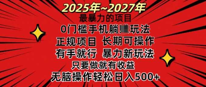 25年最暴力的项目，0门槛长期可操，只要做当天就有收益，无脑轻松日入多张-智创网