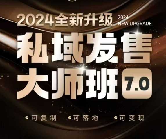 私域发售大师班7.0版，发售界鼻祖，又是一次升级迭代，从底层逻辑，到8大模型的细致落地讲解（录音）-智创网