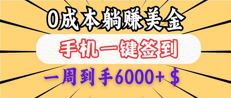 （14111期）0成本白嫖美金，每天只需签到一次，三天躺赚4000+$，无需经验小白有手…-智创网